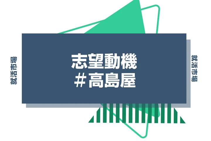 【例文あり】高島屋の志望動機の書き方とは？書く際のポイントや求められる人物像も解説